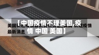 【中国疫情不理美国,疫情 中国 美国】-第3张图片