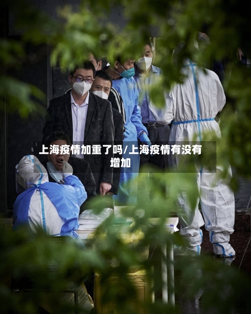 上海疫情加重了吗/上海疫情有没有增加-第2张图片