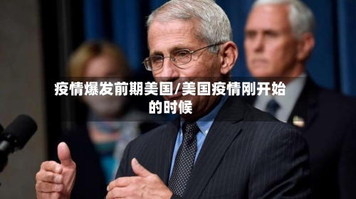 疫情爆发前期美国/美国疫情刚开始的时候