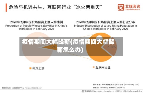 疫情期间大幅降薪(疫情期间大幅降薪怎么办)