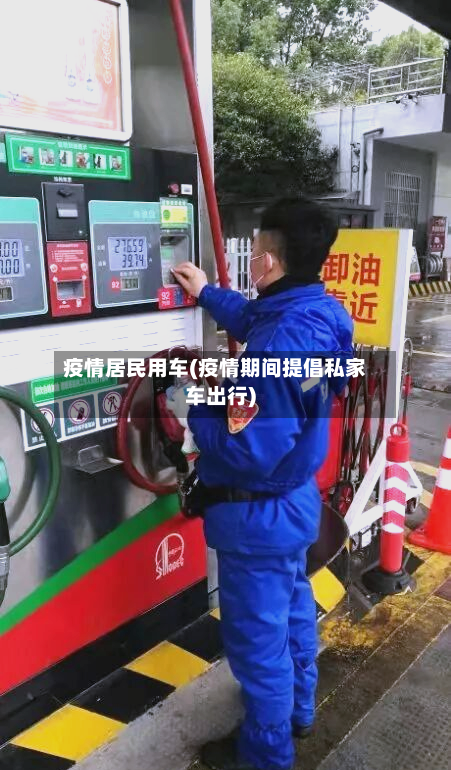 疫情居民用车(疫情期间提倡私家车出行)-第2张图片