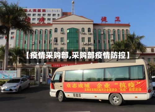 【疫情采购部,采购部疫情防控】