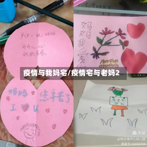 疫情与我妈宅/疫情宅与老妈2-第2张图片