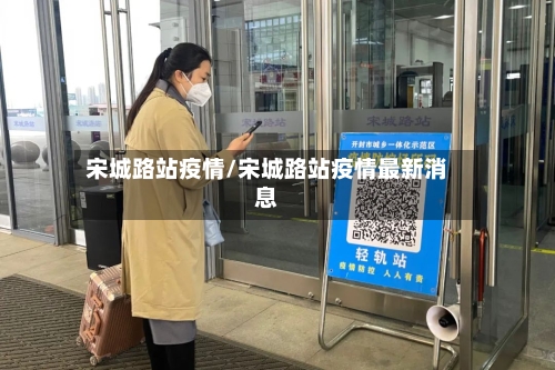 宋城路站疫情/宋城路站疫情最新消息