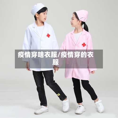 疫情穿啥衣服/疫情穿的衣服-第3张图片