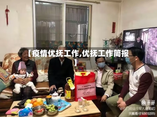 【疫情优抚工作,优抚工作简报】-第2张图片