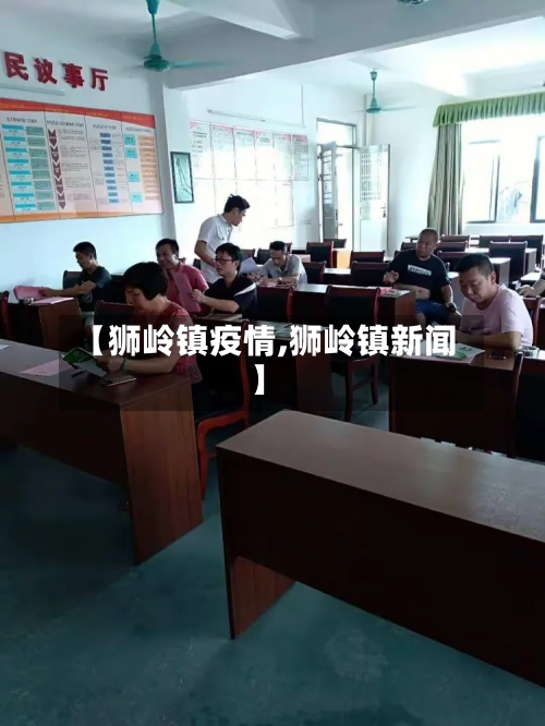 【狮岭镇疫情,狮岭镇新闻】-第2张图片