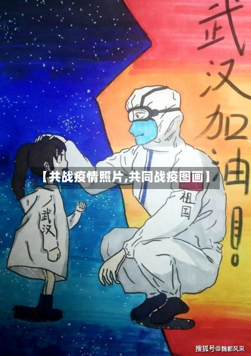 【共战疫情照片,共同战疫图画】-第3张图片