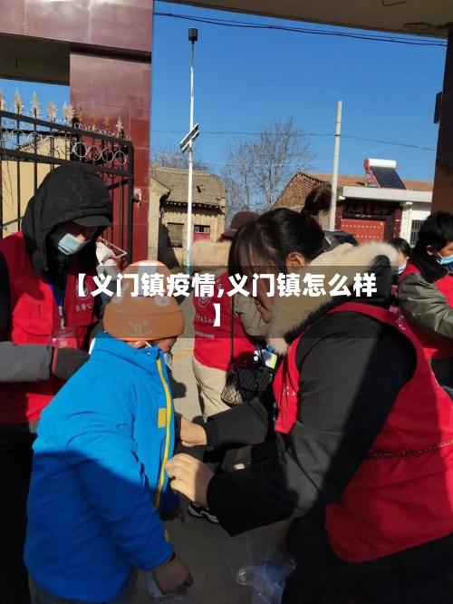 【义门镇疫情,义门镇怎么样】-第3张图片