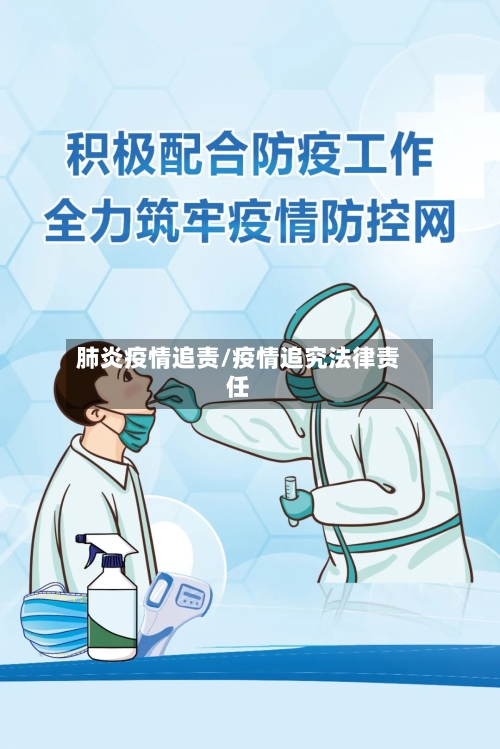 肺炎疫情追责/疫情追究法律责任-第3张图片