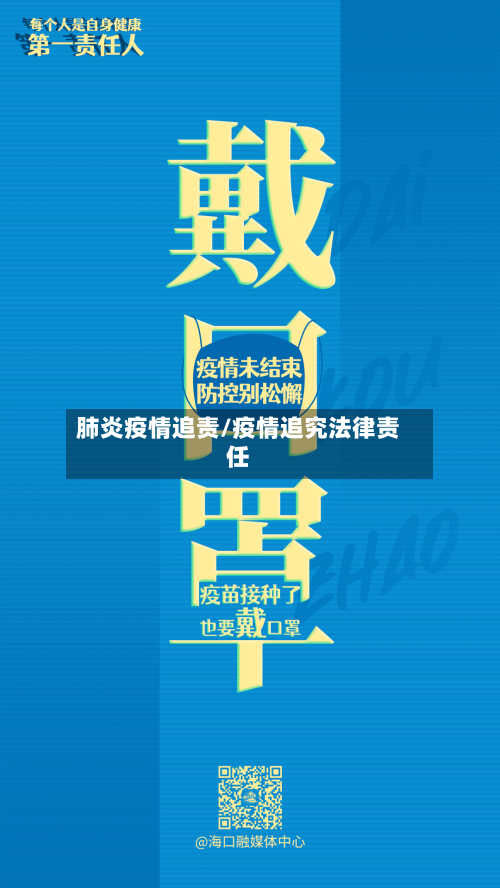 肺炎疫情追责/疫情追究法律责任-第2张图片