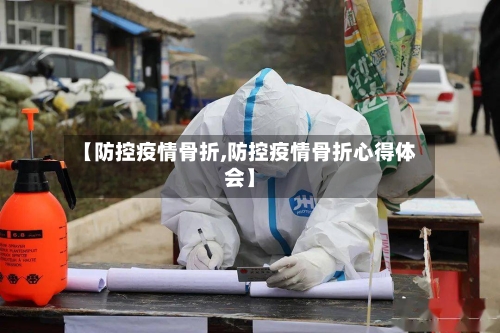 【防控疫情骨折,防控疫情骨折心得体会】