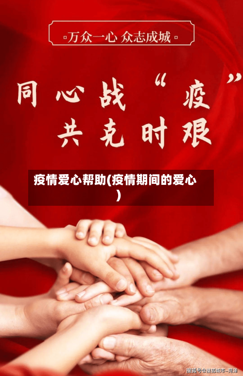 疫情爱心帮助(疫情期间的爱心)