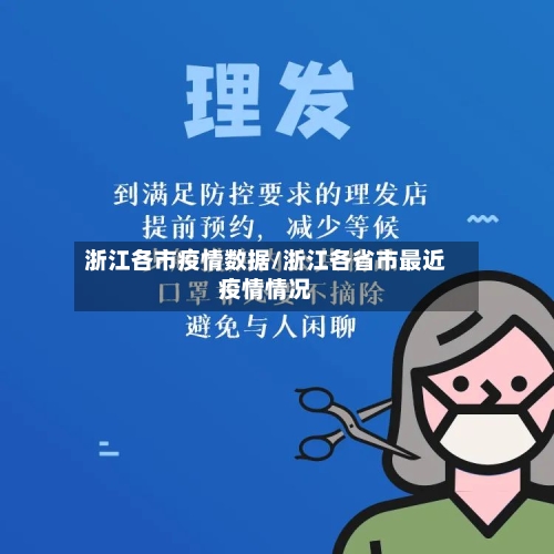 浙江各市疫情数据/浙江各省市最近疫情情况-第3张图片