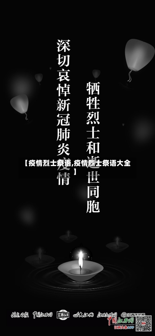 【疫情烈士祭语,疫情烈士祭语大全】-第2张图片