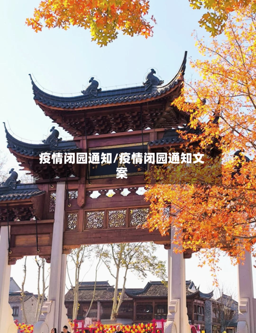 疫情闭园通知/疫情闭园通知文案-第2张图片