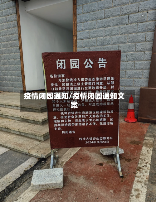 疫情闭园通知/疫情闭园通知文案