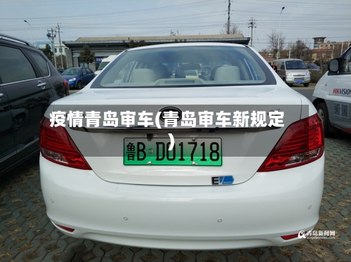 疫情青岛审车(青岛审车新规定)-第2张图片
