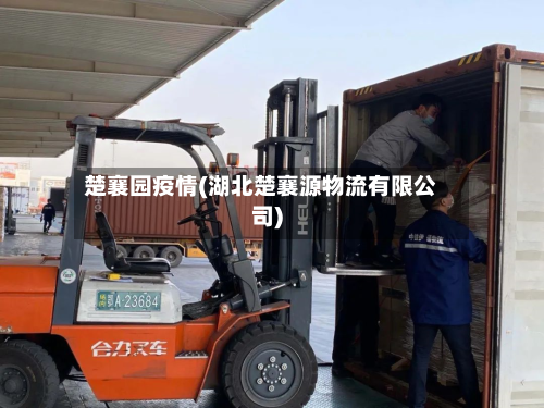 楚襄园疫情(湖北楚襄源物流有限公司)-第3张图片