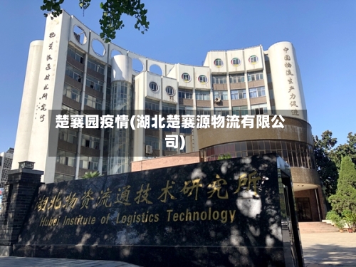 楚襄园疫情(湖北楚襄源物流有限公司)-第2张图片