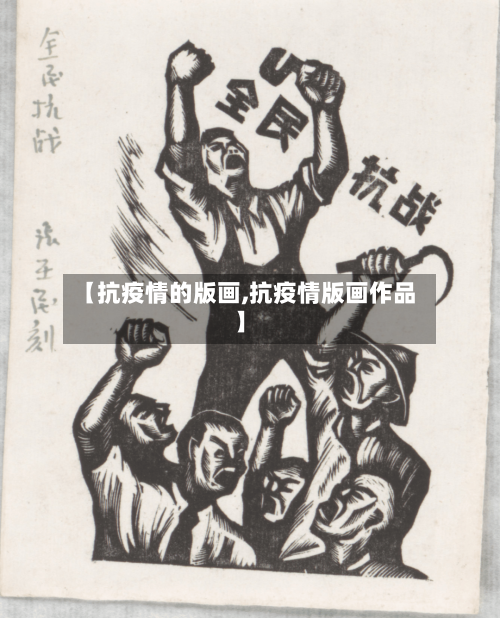 【抗疫情的版画,抗疫情版画作品】