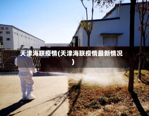 天津海联疫情(天津海联疫情最新情况)-第3张图片