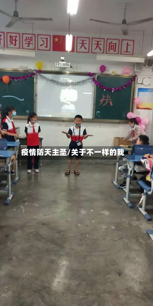 疫情防天主圣/关于不一样的我-第2张图片