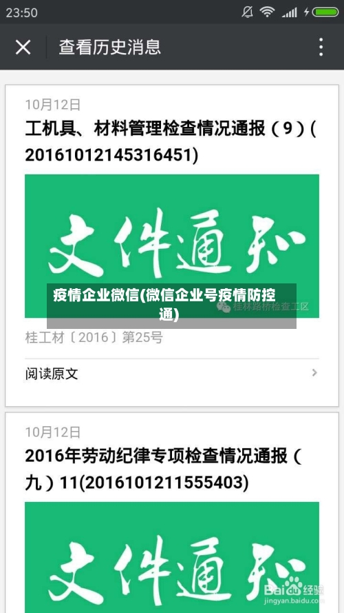 疫情企业微信(微信企业号疫情防控通)
