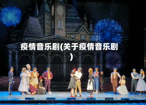疫情音乐剧(关于疫情音乐剧)
