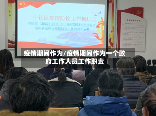 疫情期间作为/疫情期间作为一个政府工作人员工作职责