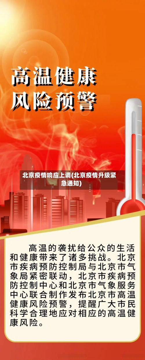 北京疫情响应上调(北京疫情升级紧急通知)