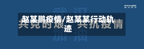 赵某鹏疫情/赵某某行动轨迹