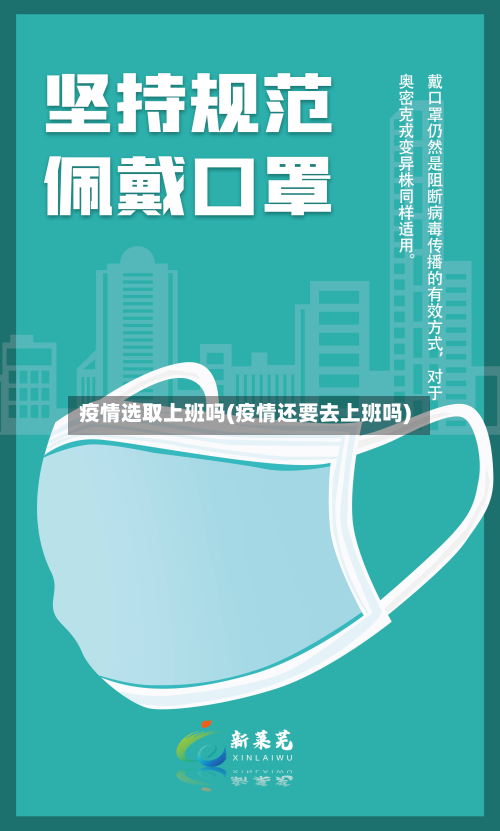 疫情选取上班吗(疫情还要去上班吗)-第2张图片