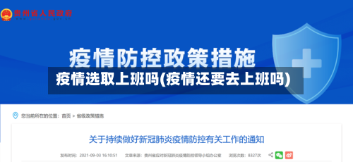 疫情选取上班吗(疫情还要去上班吗)-第3张图片