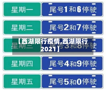 【西湖限行疫情,西湖限行2021】-第2张图片
