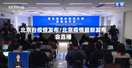 北京台疫情发布/北京疫情最新发布会直播-第2张图片