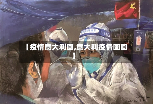 【疫情意大利画,意大利疫情图画】-第2张图片