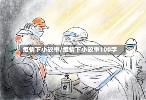 疫情下小故事/疫情下小故事100字