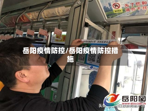 岳阳疫情防控/岳阳疫情防控措施-第2张图片