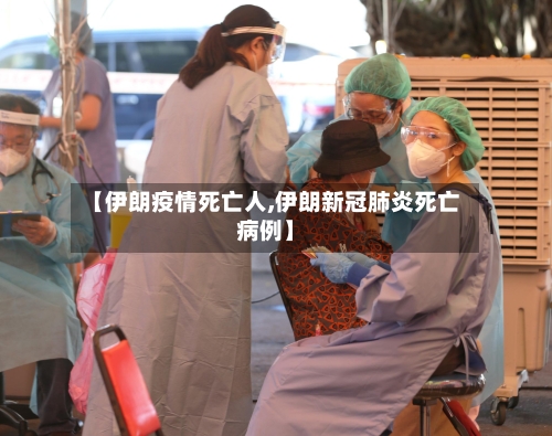 【伊朗疫情死亡人,伊朗新冠肺炎死亡病例】-第2张图片