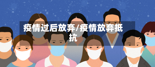 疫情过后放弃/疫情放弃抵抗-第3张图片