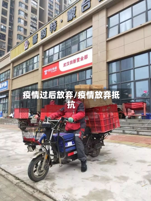 疫情过后放弃/疫情放弃抵抗-第1张图片