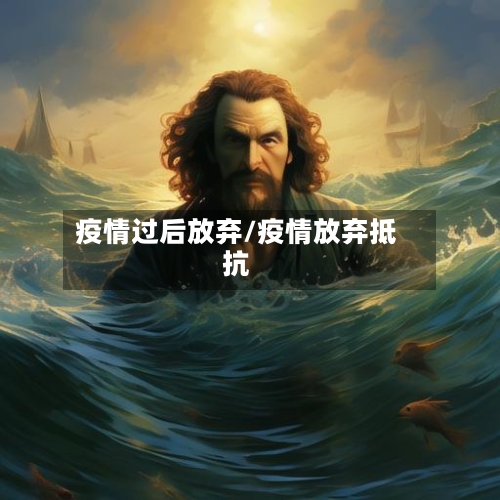 疫情过后放弃/疫情放弃抵抗-第2张图片