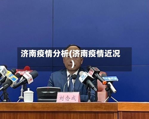 济南疫情分析(济南疫情近况)