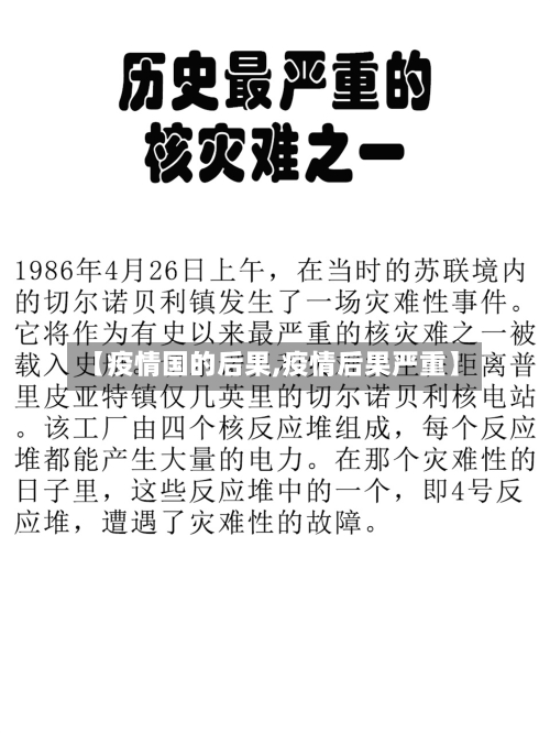 【疫情国的后果,疫情后果严重】