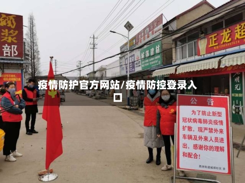 疫情防护官方网站/疫情防控登录入口