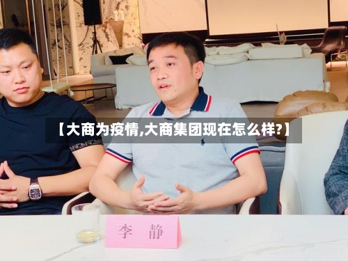 【大商为疫情,大商集团现在怎么样?】