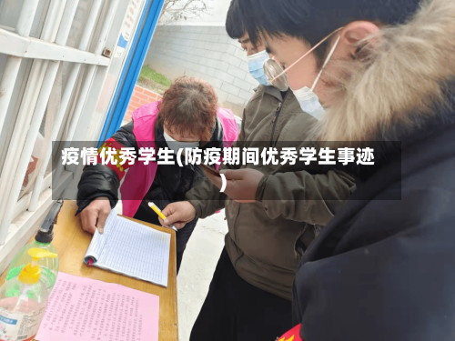 疫情优秀学生(防疫期间优秀学生事迹)-第2张图片