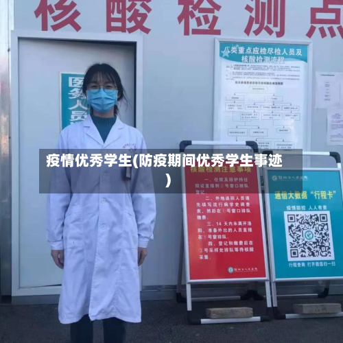 疫情优秀学生(防疫期间优秀学生事迹)