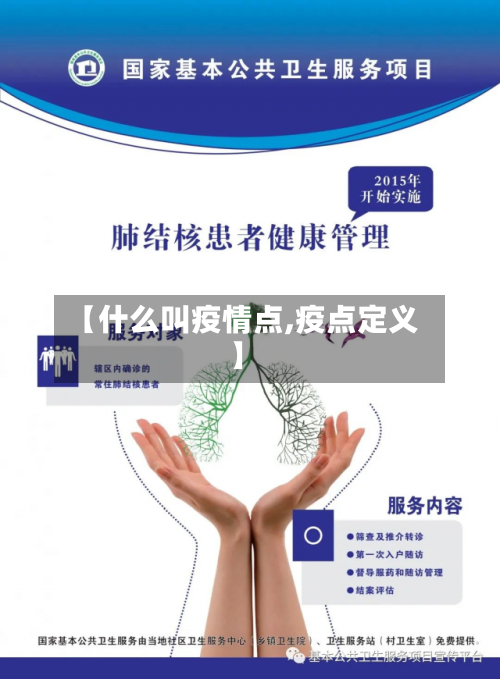 【什么叫疫情点,疫点定义】